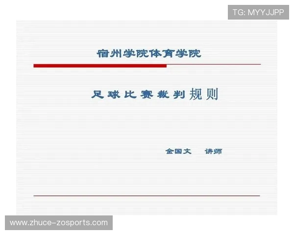 全面解析足球比赛规则及场上裁判判罚细则